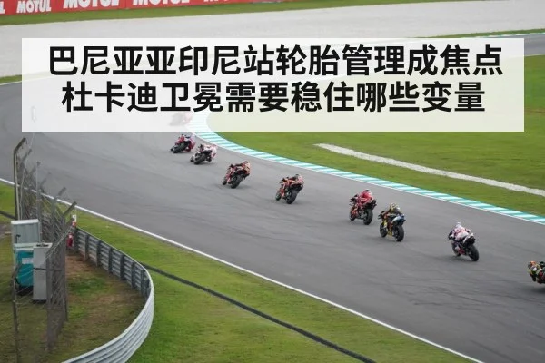 巴尼亚亚印尼站轮胎管理成焦点 杜卡迪卫冕需要稳住哪些变量
